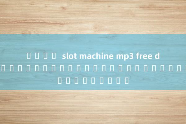 ผ่าน slot machine mp3 free download เว็บไซต์ที่ยอดเยี่ยมของมาเก๊า