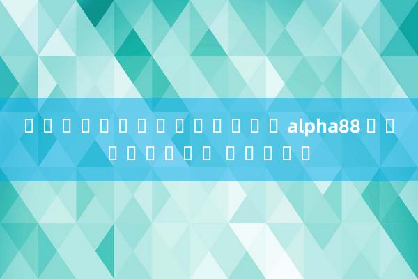 รหัสฟรีเดิมพันalpha88 เลสเตอร์ ซิตี้